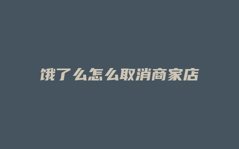 饿了么怎么取消商家店铺