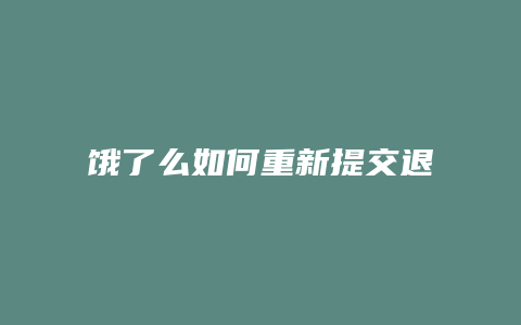 饿了么如何重新提交退款