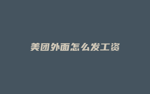 美团外面怎么发工资