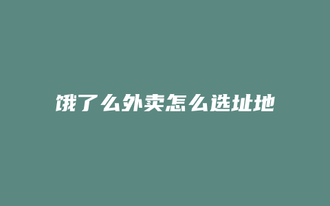 饿了么外卖怎么选址地点