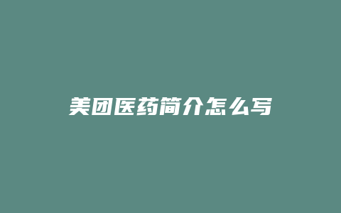 美团医药简介怎么写