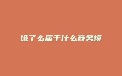 饿了么属于什么商务模式