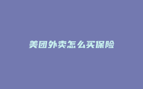美团外卖怎么买保险