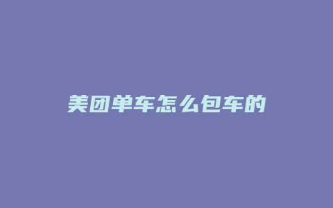 美团单车怎么包车的