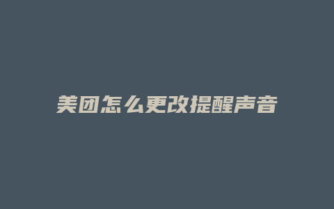 美团怎么更改提醒声音
