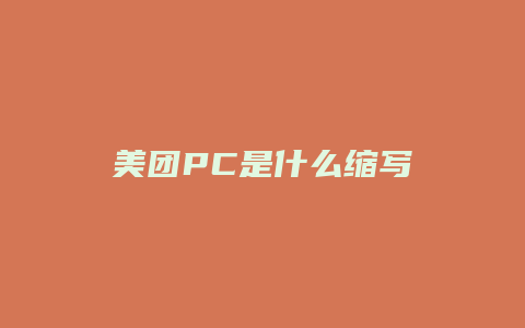 美团PC是什么缩写