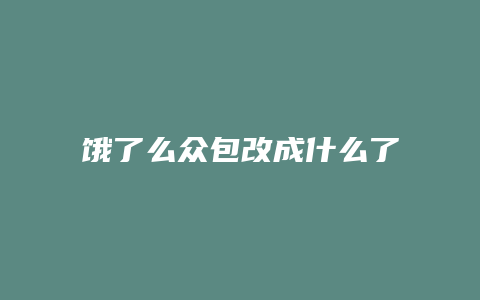 饿了么众包改成什么了