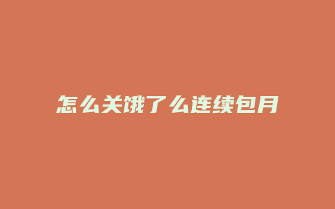 怎么关饿了么连续包月