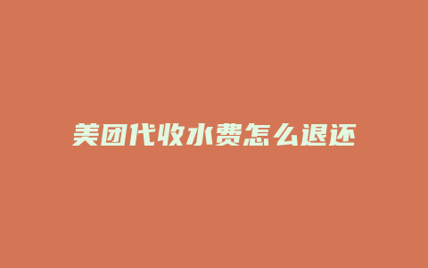 美团代收水费怎么退还