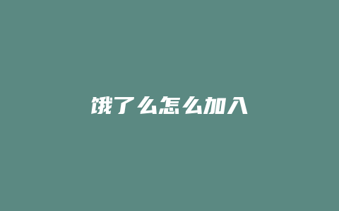 饿了么怎么加入