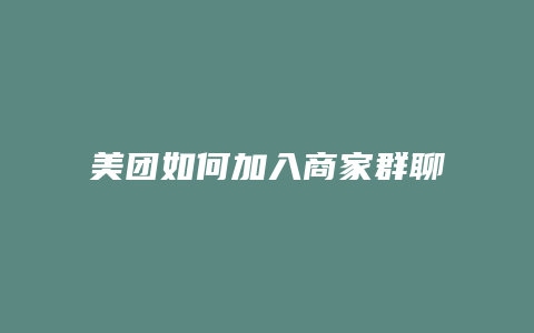 美团如何加入商家群聊