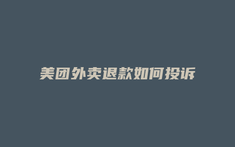 美团外卖退款如何投诉