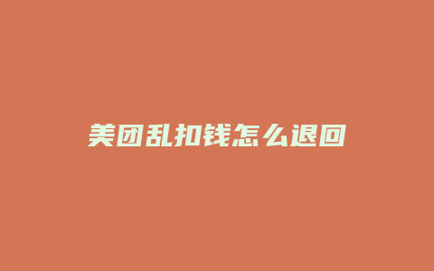 美团乱扣钱怎么退回