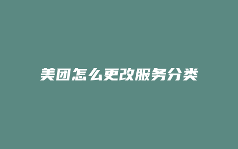 美团怎么更改服务分类