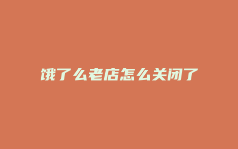 饿了么老店怎么关闭了