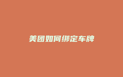美团如何绑定车牌