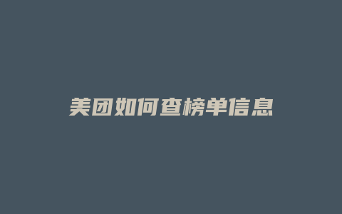 美团如何查榜单信息