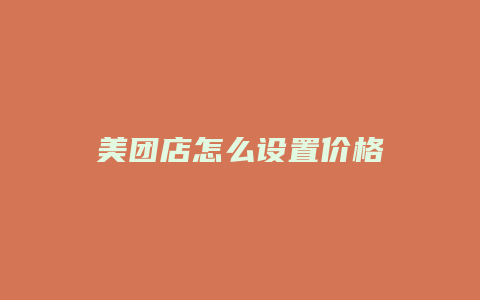美团店怎么设置价格