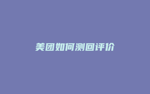 美团如何测回评价