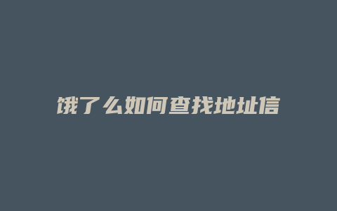 饿了么如何查找地址信息