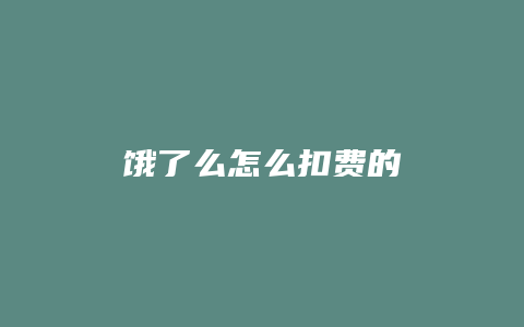 饿了么怎么扣费的