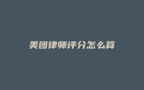 美团律师评分怎么算