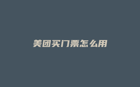 美团买门票怎么用