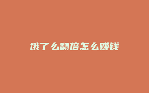 饿了么翻倍怎么赚钱