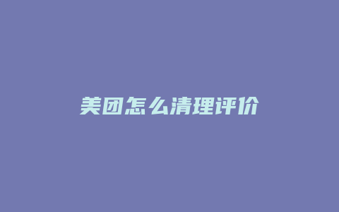 美团怎么清理评价