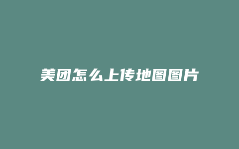 美团怎么上传地图图片