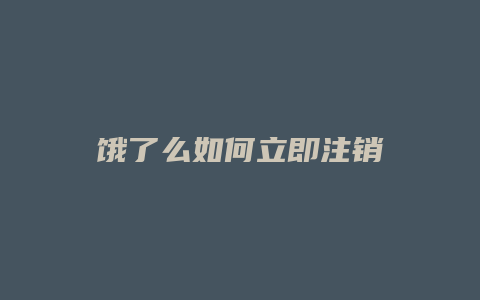 饿了么如何立即注销