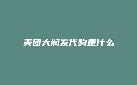 美团大润发代购是什么