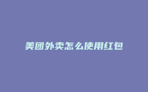 美团外卖怎么使用红包