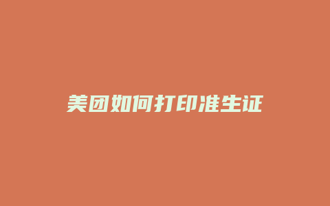 美团如何打印准生证