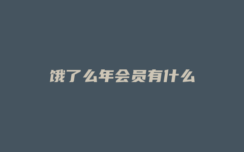 饿了么年会员有什么