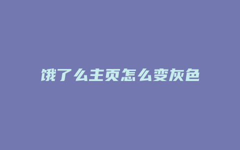 饿了么主页怎么变灰色
