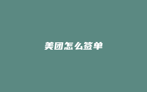 美团怎么签单