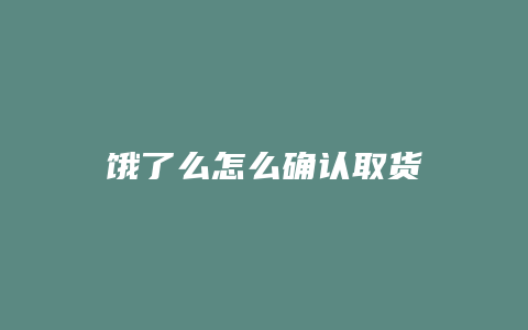 饿了么怎么确认取货