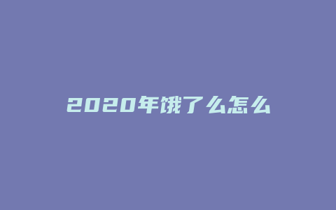 2020年饿了么怎么签到