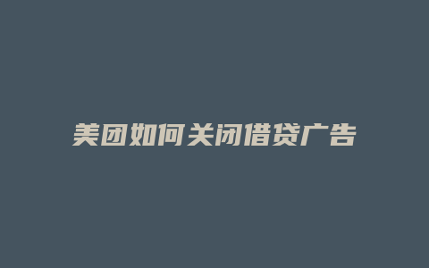 美团如何关闭借贷广告