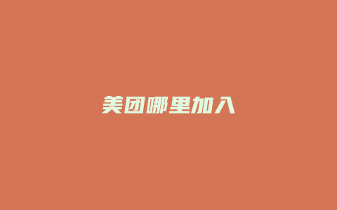 美团哪里加入