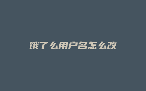 饿了么用户名怎么改