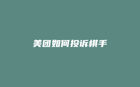 美团如何投诉棋手