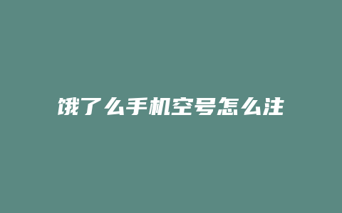 饿了么手机空号怎么注销