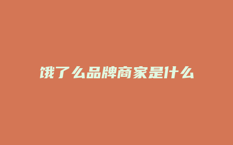 饿了么品牌商家是什么