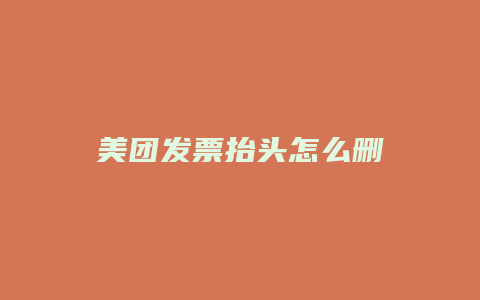 美团发票抬头怎么删