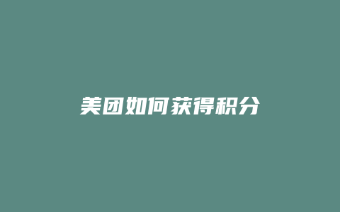 美团如何获得积分
