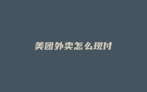美团外卖怎么现付