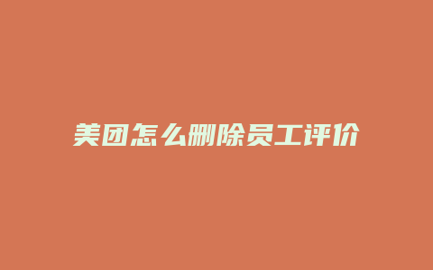 美团怎么删除员工评价