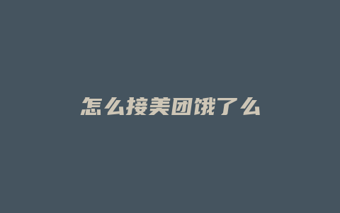怎么接美团饿了么